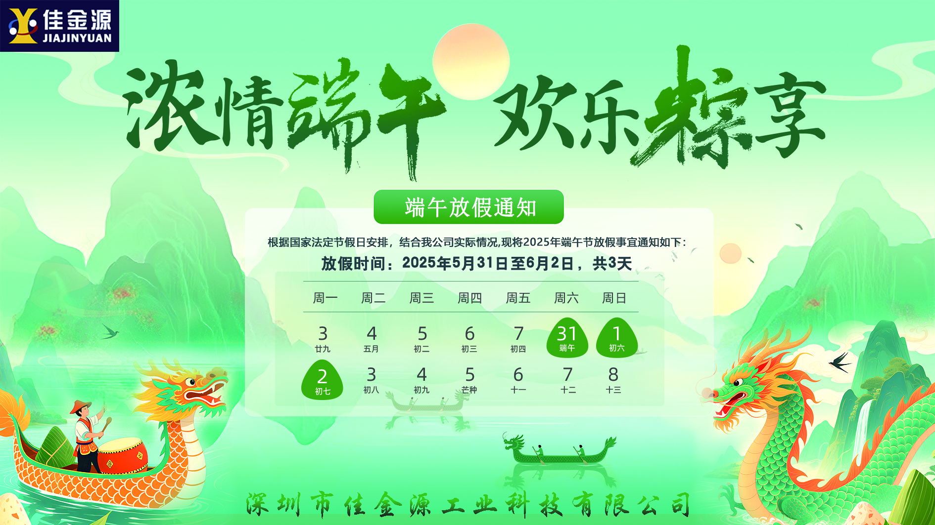 粽香迎端午、安康伴君行｜2025端午節(jié)放假通知