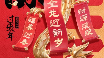 佳金源祝大家新春快樂！龍年大吉！